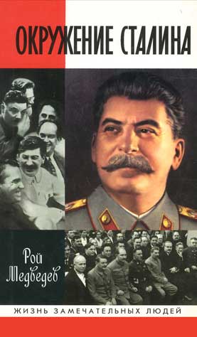 Рой Медведев — Окружение Сталина